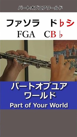 【フルート・楽譜】パートオブユアワールド『リトルマーメイド』 #partofyourworld #flute #disney #初心者 #吹奏楽 #楽譜