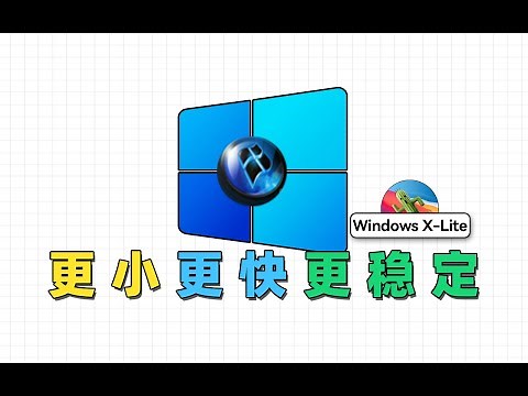 更小，更快，更稳定，Windows X-Lite精简系统安装使用指南
