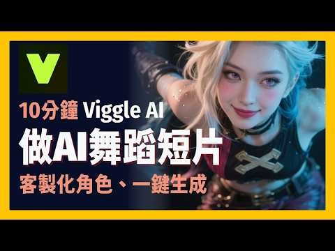 [Enjoy AI] Viggle AI is amazing! A single photo can be turned into an AI dancing video | Full ana...