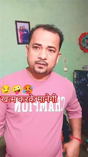 खत्म करके मानेगी 😏🤪🥵#comedy husband wife#funny #family comedy#shorts video#viral Pati patni#reels