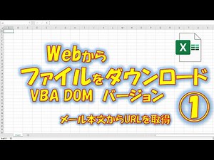 【VBA学習】No.68 Webからファイルをダウンロード-VBA(DOM)編①