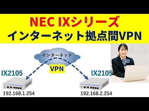 NEC IXシリーズ 拠点間インターネットVPN設定手順