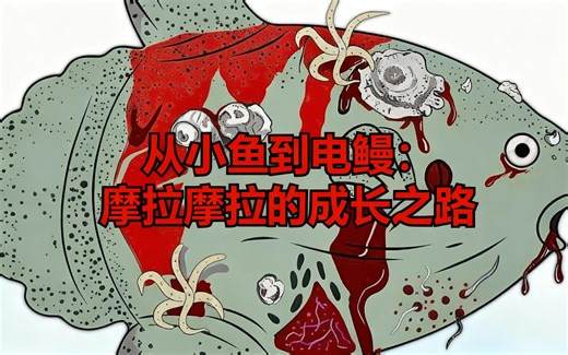 [中配]从小鱼到电鳗：摩拉摩拉的成长之路 - giblixy