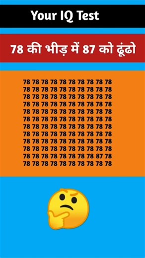 78 की भीड़ में 87 को ढूंढो 🤔 #paheliyangk #facts #iqtest #quiz #puzzle #iq #trendingshorts #