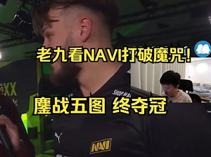 advent259 老九看NAVI鏖战五图 打破魔咒 夺得EPLS20冠军！ 可惜的土耳其狠人的家乡CS 还能打几年呢