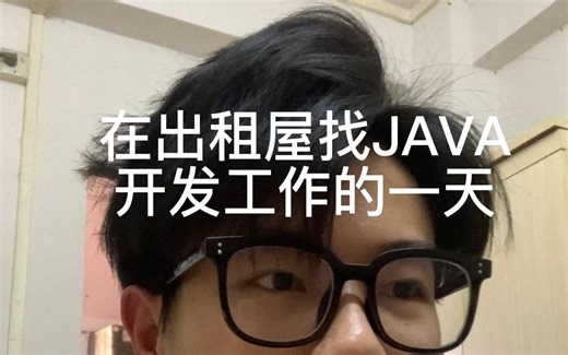 在出租屋找JAVA开发工作的一天