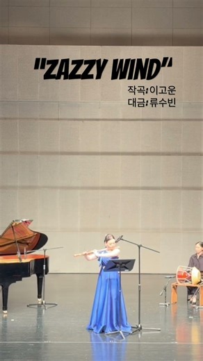 대금 독주를 위한 ”Zazzy Wind" | 작곡: 이고운 | 대금: 류수빈 피아노: 김다원, 타악1: 김서진, 타악2: 조신영 #공연 #국악공연 #한예종 #한국예술종합학교
