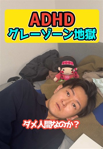 ADHDグレーゾーン地獄#adhd #発達障害 #adhdあるある #fyp