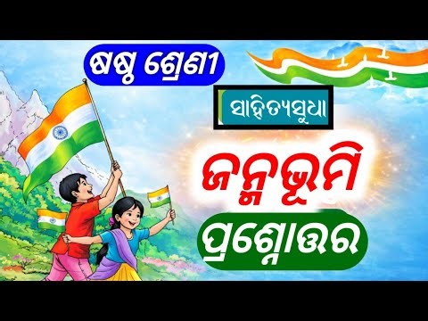 Class 6 New Mil Book Chapter 1 Janmabhoomi Question Answer | 6th Class Odia Chapter 1 Janmabhumi Q&A