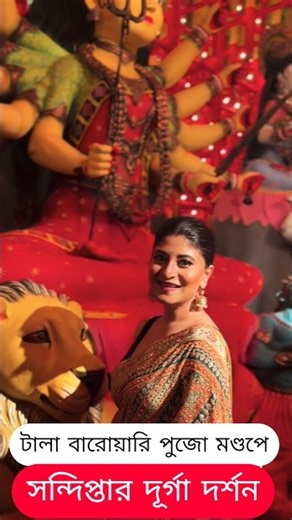 টালা বারোয়ারি পুজো মণ্ডপে সন্দিপ্তার দূর্গা দর্শন ! Sandipta Sen at Tala Barowari Durga Puja Pandal