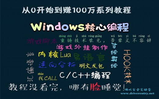 Windwos核心编程 windows开发进阶课程 Windows深入编程全集课程