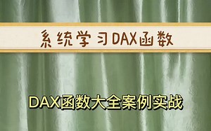 系统学习DAX函数
