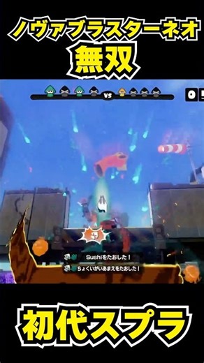 【初代スプラ】ノヴァブラスターネオ無双 #スプラトゥーン1#スプラ1 #splatoon#ノヴァブラスターネオ#初代スプラ#shorts