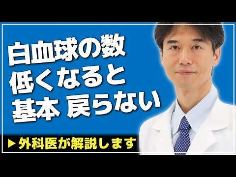 【医師解説】白血球が低い？そんな時は●●の数値を見て下さい【Dr Ishiguro 切り抜き】