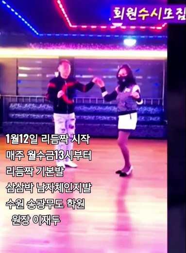 수원 송광무도 리듬짝 시작# Dance music channel 리듬짝#246#정통리듬짝#통합리듬짝#사즐모리듬짝#한독리듬짝#꼬마신랑 리듬짝 #잔발#중박#사교댄스#리듬댄스