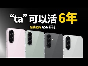 Samsung Galaxy A56 5G: 可以活“6年”是它的最大卖点!!! 【zinggadget】