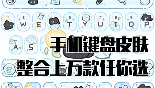 上万款手机键盘皮肤整合！告别app付费，一键设置皮肤，无需VIP！手机键盘皮肤安装教程！