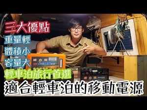 車泊輕旅行-最重要的就是電源！不僅僅要體積小！重量輕！容量大！移動電源最重要的就是要安全性高！##車中泊 #車床 ##車泊