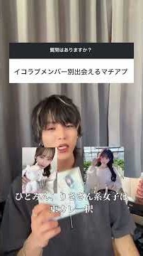 イコラブ系彼女を作ろう！ただのオタクによる偏見ですイコラブ質問恋愛マッチングアプリ