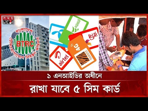 জানুয়ারি থেকে ব্যক্তির নামে সিম সংখ্যা আরও কমছে | Mobile SIM Card Registration | BTRC | Somoy TV