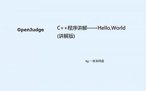 [编程]C++程序讲解——Hello,World(讲解版)