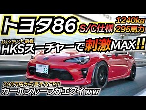 【S/C Spec】Boosting the Seasonal ZN6 to 300 HP! Went all out with a carbon roof