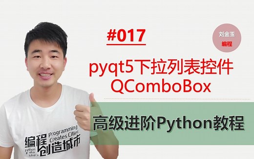 Python高级进阶教程017期 pyqt5下拉列表控件QComboBox