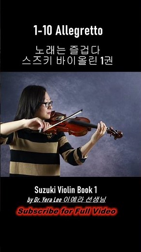 [Suzuki Violin Book 1] 10. Allegretto, 노래는 즐겁다 스즈키 바이올린 1권