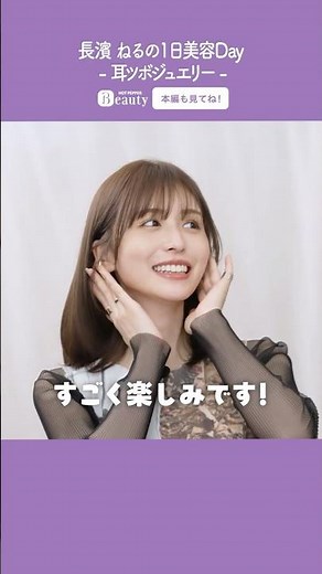 Nagahama Neru's Beauty Day [Part 2] Ear Acupressure Jewelry | 1Day My Beauty | [Official] Hot Pep...