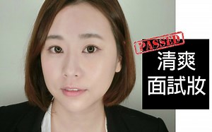 【Nabibuzz 娜比】清爽自信面试妆