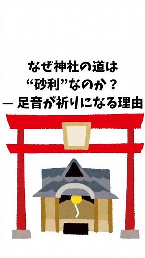 なぜ神社の道は“砂利”なのか？— 足音が祈りになる理由 #神社の秘密 #砂利道の意味 #日本の音文化 #祈りの形 #日本の心