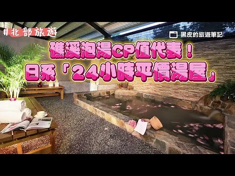 礁溪泡湯CP值代表！日系「24小時平價湯屋」超寬敞 在地人也狂推｜ETtoday旅遊雲
