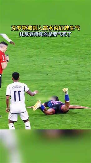 克罗斯被别人跳水染红牌生气 #足球 #football #shorts