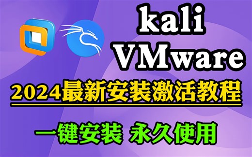 【2024版】VMware虚拟机安装教程 kali Linu安装教程，kali linux安装教程，一键激活，永久使用，附激活码 安装包，网络安全入门零基础！