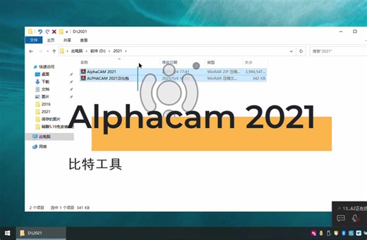 阿尔法Alphacam 2021中文安装