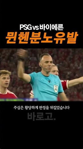 PSG vs 바이에른 뮌헨 하이라이트 | 김민재 교체출전 | 핸드볼 판정 논란 #football #감동