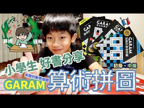 GARAM 算術拼圖｜小學生訓練數學邏輯能力的好工具【小學生好書分享】