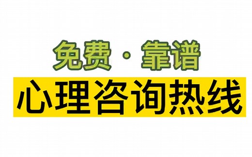 免费·靠谱的《心理咨询热线》