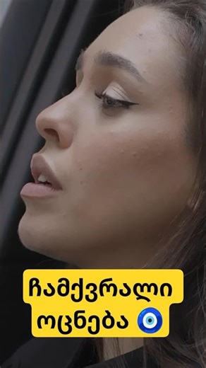 ჩამქვრალი ოცნება! 🧿