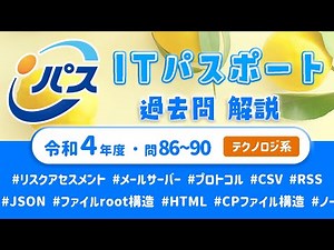 令和4年・ITパスポート過去問解説／テクノロジ系 問86~90