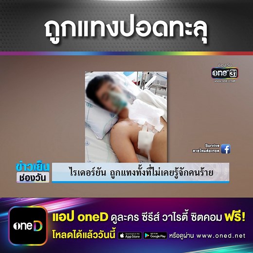 88K views · 746 reactions | 'ไรเดอร์' ร้อง ถูกไล่แทงปอดทะลุ...