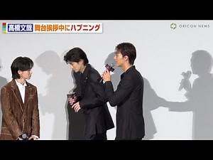 高橋文哉、舞台挨拶で途中退席のハプニング 竹内涼真が優しくフォロー 『劇場版 君と世界が終わる日に FINAL』完成披露舞台挨拶