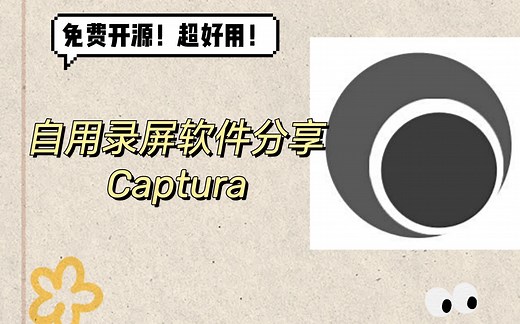 自用录屏软件Captura分享|免费开源超好用|功能丰富|录制稳定|功能介绍|简单教程|使用技巧|经验分享