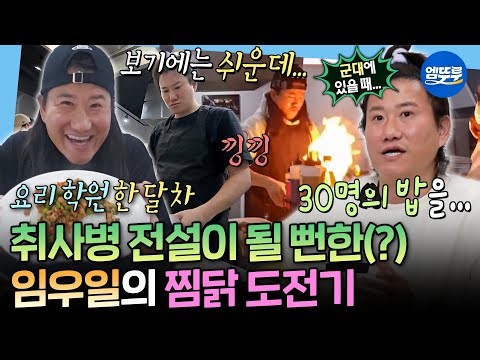 [나혼자산다] 취사병 우일 전설이 될.. 뻔하다?ㅋㅋ 안동 찜닭 만들기도 성공?!ㅣ#임우일 MBC260410방송