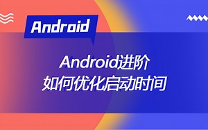 【Android】架构师教你启动优化，如何优化启动时间
