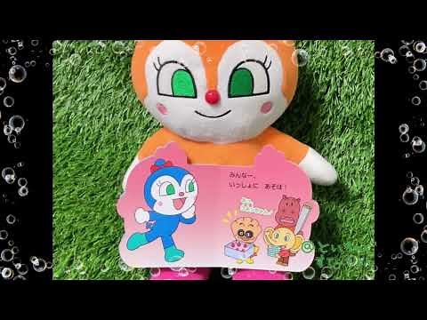 アンパンマンの絵本紹介『ミニミニ コキンちゃん』原作:やなせたかし 作画:トムスエンタテインメント
