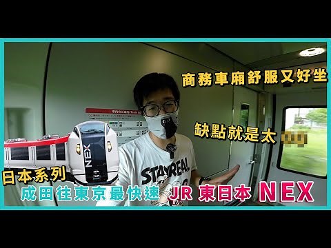 好久不見的JR NEX 成田特快| 成田機場快速到東京 | Green 商務車廂體驗【日本冒險 EP03】