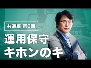 運用保守のキホンのキ【Web制作者必見！】