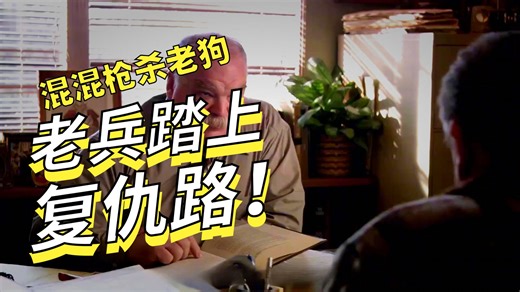 第 423 集丨老人为替狗狗讨要说法，执意跟纨绔子弟斗争到底。#解说 #惊悚来袭 #雷德怒潮 #人性的丑恶 #好片推荐