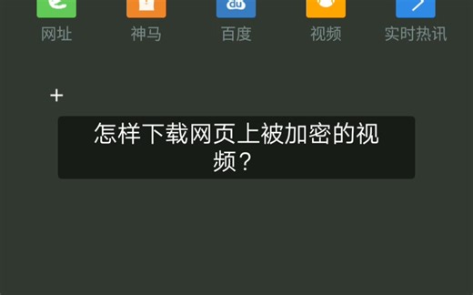 （分享）如何下载网页上被加密的视频？